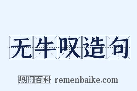 无牛叹造句是什么意思的图片